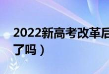 2022新高考改革后會取消調(diào)劑嗎（是全取消了嗎）