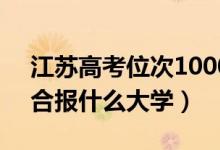 江蘇高考位次10000左右推薦什么學(xué)校（適合報(bào)什么大學(xué)）