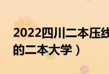 2022四川二本壓線的公辦大學（分數(shù)線最低的二本大學）