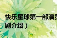 快樂星球第一部演員表（快樂星球第一部電視劇介紹）