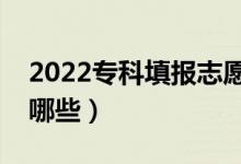 2022專(zhuān)科填報(bào)志愿有什么技巧（注意事項(xiàng)有哪些）