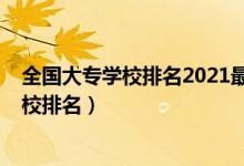 全國大專學校排名2021最新排名（2022國內最好的大專學校排名）