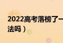 2022高考落榜了一定要復(fù)讀嗎（還有其他方法嗎）