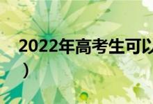 2022年高考生可以復讀嗎（現(xiàn)在還能復讀嗎）