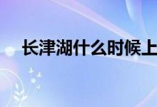 長津湖什么時(shí)候上映（長津湖上映時(shí)間）