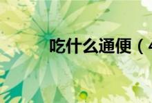 吃什么通便（4種食物潤腸通便）