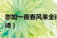 忽如一夜春風(fēng)來全詩翻譯（忽如一夜春風(fēng)來全詩）