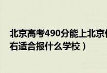 北京高考490分能上北京什么學(xué)校（北京高考位次30000左右適合報(bào)什么學(xué)校）