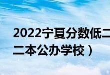 2022寧夏分數(shù)低二本大學有哪些（寧夏壓線二本公辦學校）