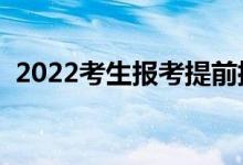 2022考生報考提前批好不好（都能報什么）