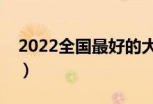 2022全國(guó)最好的大專學(xué)校排名（哪些比較好）
