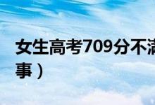 女生高考709分不滿意語(yǔ)文成績(jī)（具體怎么回事）