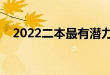 2022二本最有潛力的大學(xué)（哪個(gè)學(xué)校好）