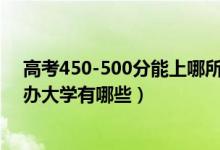 高考450-500分能上哪所大學（2022高考450-500分的公辦大學有哪些）