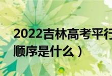 2022吉林高考平行志愿錄取規(guī)則流程（錄取順序是什么）
