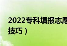 2022?？铺顖笾驹冈趺催x學(xué)校方法（有什么技巧）