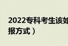 2022?？瓶忌撊绾翁顖笾驹福ㄗ罘€(wěn)妥的填報方式）