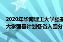 2020年華南理工大學強基計劃入圍分數(shù)線（2022華南理工大學強基計劃各省入圍分數(shù)線是多少）