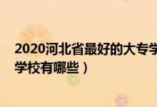 2020河北省最好的大專學(xué)校（2022河北最好考的公辦?？茖W(xué)校有哪些）