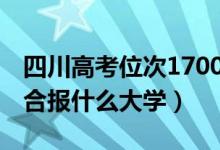 四川高考位次170000左右推薦什么學校（適合報什么大學）