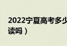 2022寧夏高考多少分復(fù)讀有希望（有必要復(fù)讀嗎）