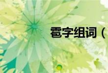 雹字組詞（雹讀音及解釋）