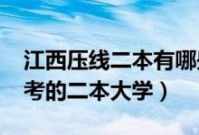 江西壓線二本有哪些大學(xué)(2022江西最容易考的二本大學(xué))