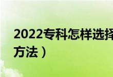 2022?？圃鯓舆x擇合適自己的專業(yè)（有什么方法）