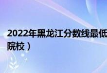 2022年黑龍江分?jǐn)?shù)線最低的二本公辦大學(xué)（黑龍江二本壓線院校）