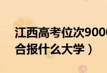 江西高考位次90000左右推薦什么學校（適合報什么大學）