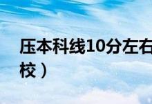 壓本科線10分左右能上本科嗎（能報什么學校）