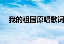我的祖國原唱歌詞（我的祖國歌曲簡介）