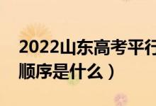 2022山東高考平行志愿錄取規(guī)則流程(錄取順序是什么)