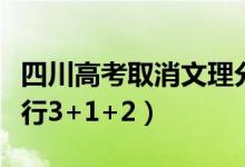 四川高考取消文理分科是真的嗎（什么時候?qū)嵭?+1+2）