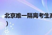 北京唯一隔離考生高考全紀錄（具體怎么回事）