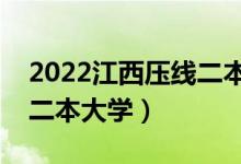 2022江西壓線二本有哪些大學（最容易考的二本大學）
