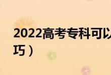 2022高考?？瓶梢蕴顖?bào)幾個(gè)志愿（有什么技巧）