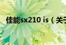 佳能sx210 is（關(guān)于佳能sx210 is的介紹）
