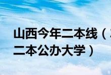 山西今年二本線（2022年山西分?jǐn)?shù)線最低的二本公辦大學(xué)）