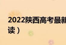 2022陜西高考最新改革方案(新高考政策解讀)