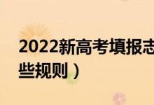 2022新高考填報(bào)志愿還能服從調(diào)劑嗎（有哪些規(guī)則）