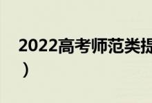 2022高考師范類提前批好不好（有什么優(yōu)勢）