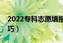 2022專(zhuān)科志愿填報(bào)注意事項(xiàng)（避免踩坑的技巧）