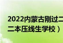 2022內(nèi)蒙古剛過(guò)二本線怎么選大學(xué)（內(nèi)蒙古二本壓線生學(xué)校）