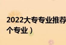 2022大專專業(yè)推薦（2022高考大?？梢蕴顜讉€(gè)專業(yè)）
