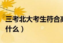 三考北大考生符合高考報名條件（具體情況是什么）