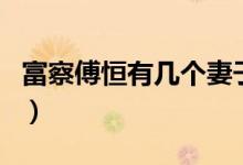 富察傅恒有幾個(gè)妻子（富察傅恒妻子簡單介紹）