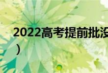 2022高考提前批沒錄取怎么辦（有什么方法）
