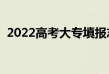 2022高考大專填報(bào)志愿指南(技巧有哪些)