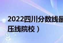 2022四川分?jǐn)?shù)線最低的二本公辦大學(xué)（二本壓線院校）